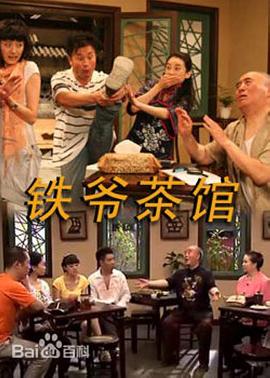 铁爷茶馆第83集
