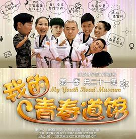 我的青春道馆第03集