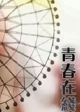 青春在线第02集