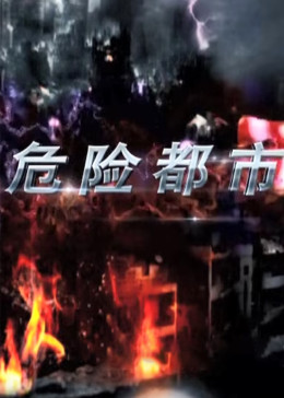 危险都市第01集