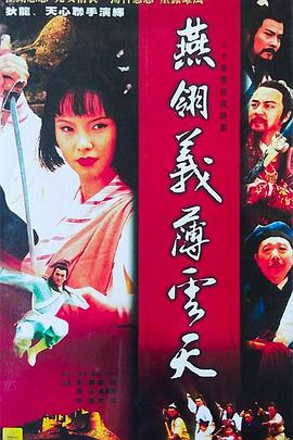 燕翎义薄云天第12集