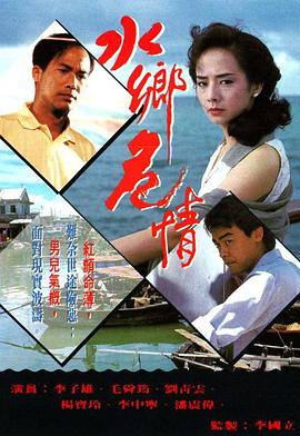 水乡危情粤语第04集