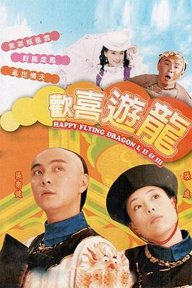 欢喜游龙国语第27集