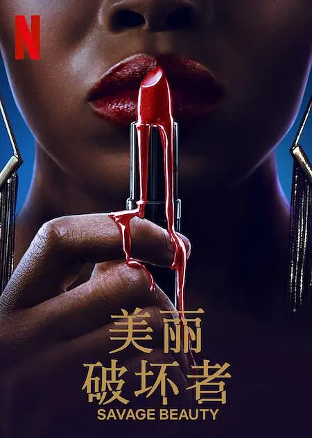 美丽破坏者第二季第01集