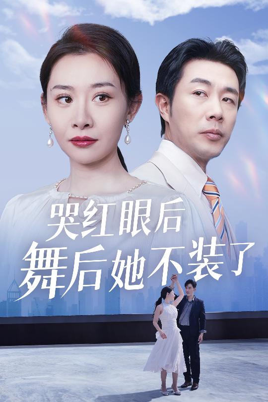 我是舞后我摊牌了第1集