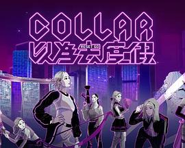 COLLAR 以为去度假粤语