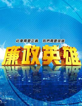 廉政英雄第211集