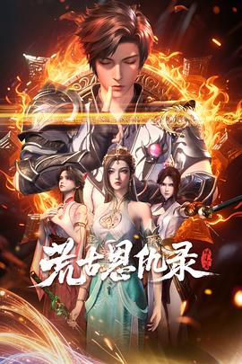 荒古恩仇录·破风篇第33集