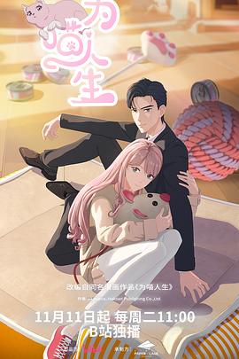 为喵人生第17集