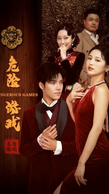 危险游戏（短剧版）第38集