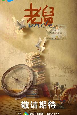 老舅第13集