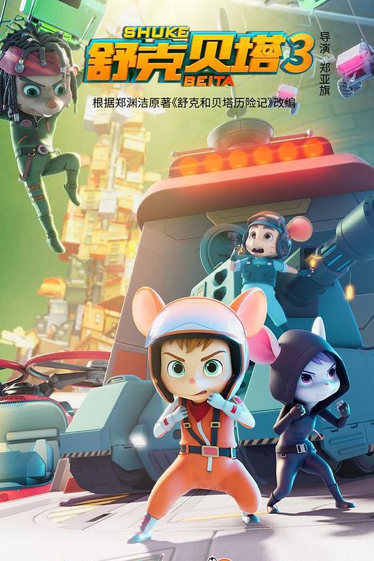 舒克贝塔第三季第05集