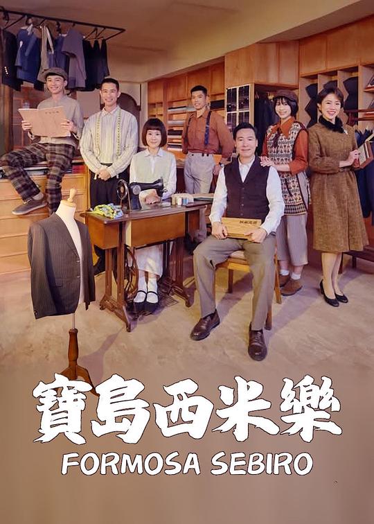 宝岛西米乐第40集
