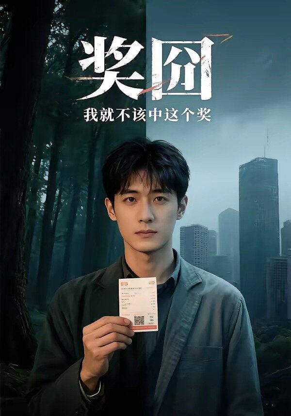 奖囧我就不该中这个奖第54集