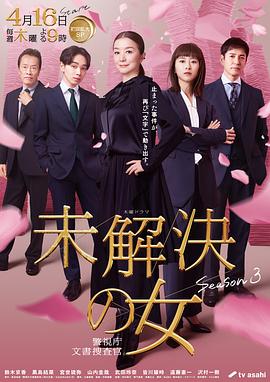未解决之女警视厅文件捜査官第三季第01集