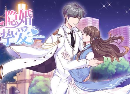 隐婚挚爱动态漫画第08集