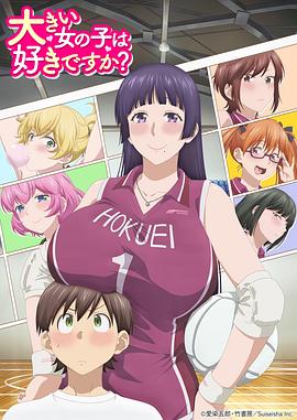 高大的女孩子你喜欢吗？第11集