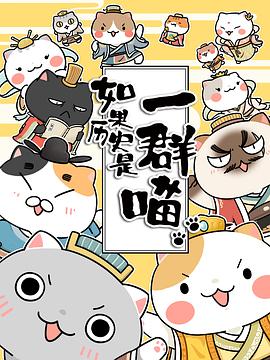 如果历史是一群喵第1-3季第01集