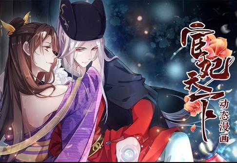 宦妃天下动态漫画第1季第12集