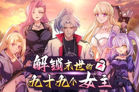 解锁末世的99个女主动态漫画第1季第18集