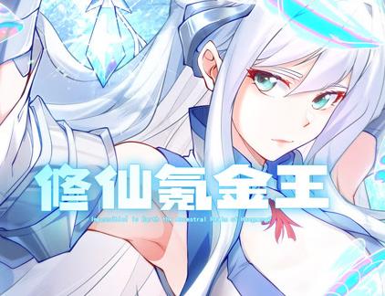 修仙氪金王动态漫画第1季第19集