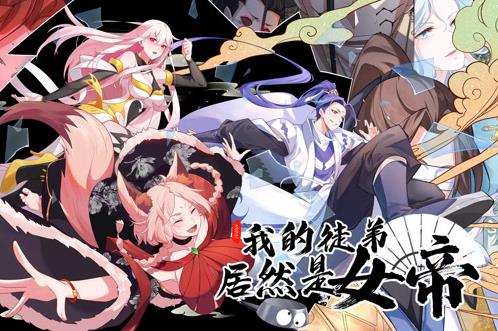 我的徒弟居然是女帝动态漫画第31集