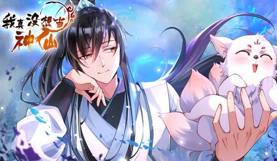 我真没想当神仙动态漫画第020集