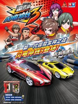 雷速登闪电冲线3第14集