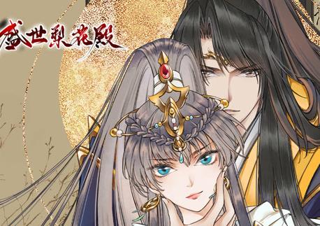 盛世梨花殿动态漫画第1季第10集