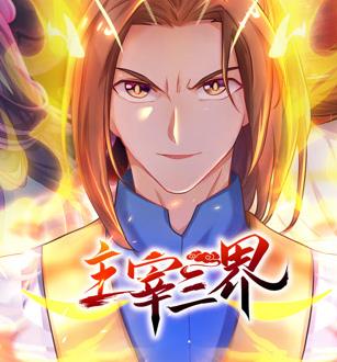 主宰三界动态漫画第1季第37集