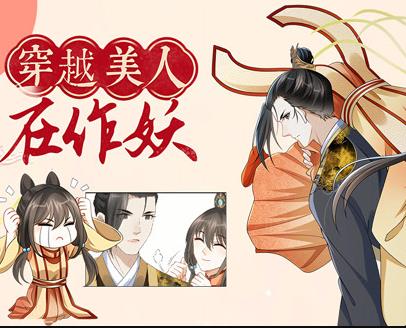 穿越美人在作妖动态漫画第02集