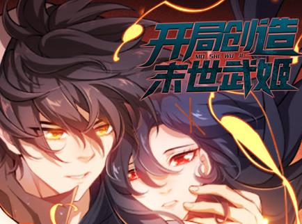 开局创造末世武姬动态漫画第1季第05集