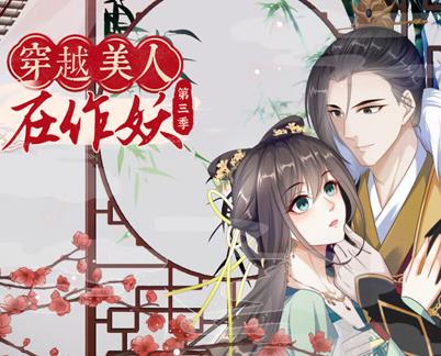 穿越美人在作妖动态漫画第3季第19集