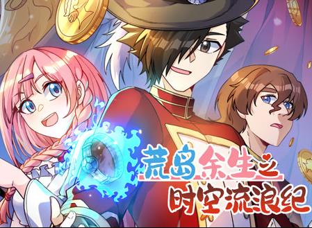 荒岛余生之时空流浪纪动态漫画第3季第07集
