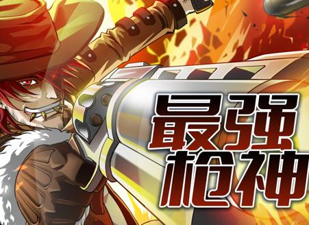最强枪神动态漫画第1季第01集