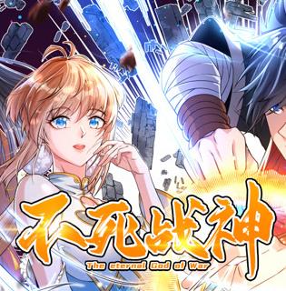不死战神动态漫画第1季第21集