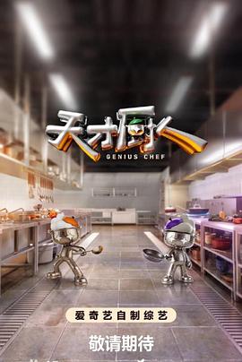 天才厨人第20260804期厨房