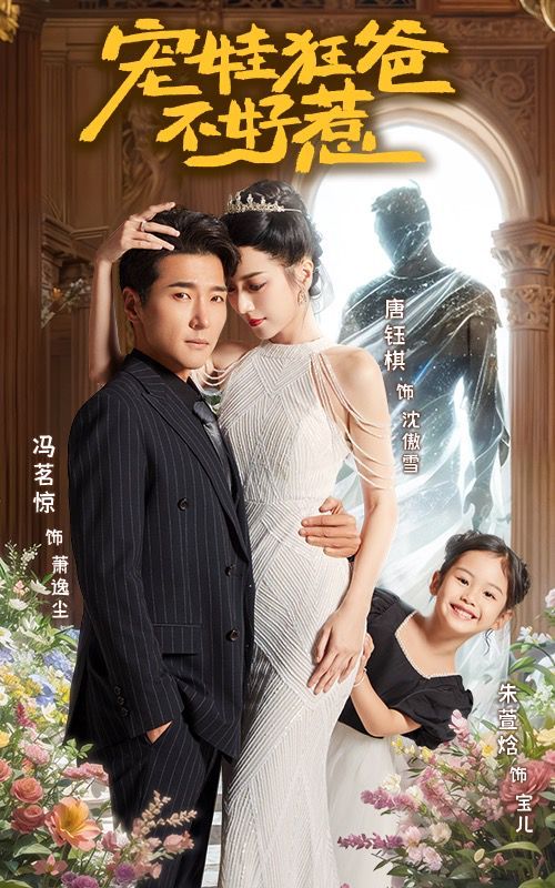 宠娃狂爸不好惹第01集