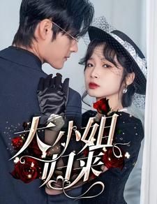 大小姐归来第01集