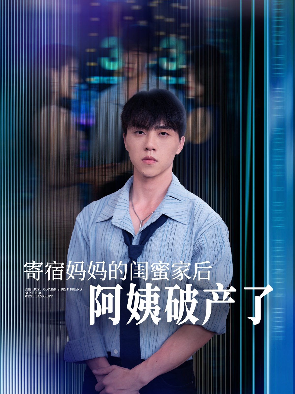 寄宿妈妈的闺蜜家后阿姨破产了(全集)