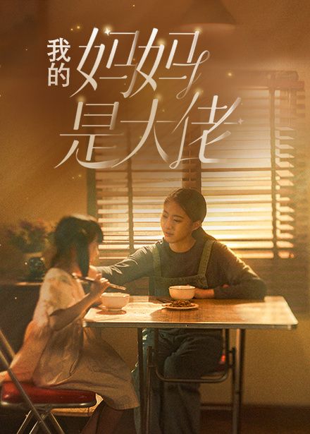 我的妈妈是大佬第61集
