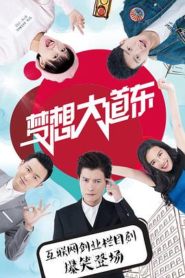 梦想大道东第53集