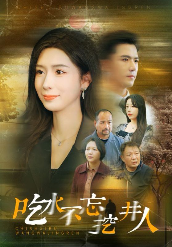 吃水不忘挖并人第22集