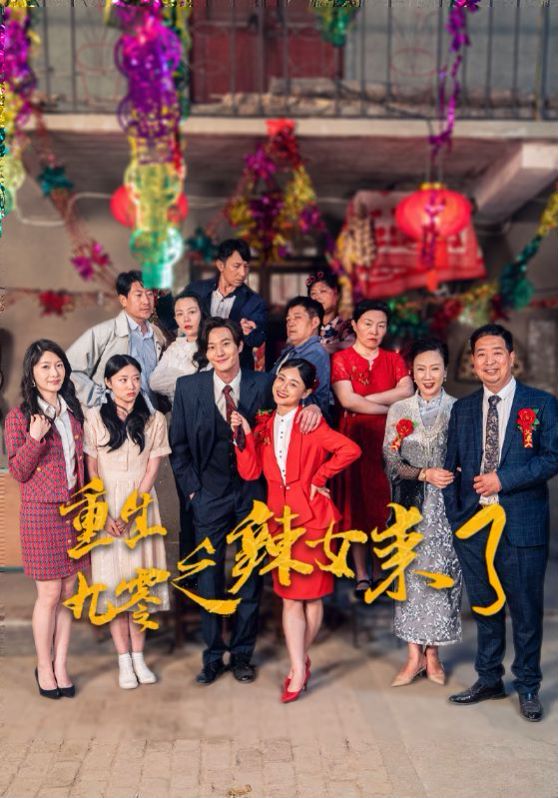 重生九零之辣女来了第62集