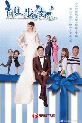 向前一步是幸福第16集