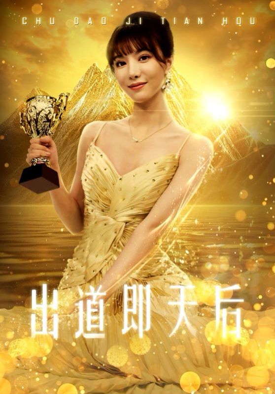 出道即天后第15集