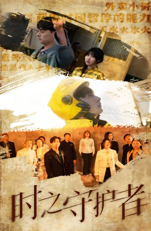 时之守护者第56集