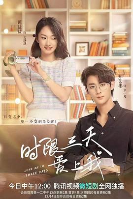 时限三天爱上我第2集