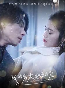 我的男友是吸血鬼第33集