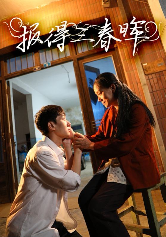 报得三春晖第31集